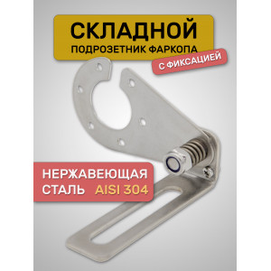 Складной подрозетник фаркопа, Нержавейка AISI 304